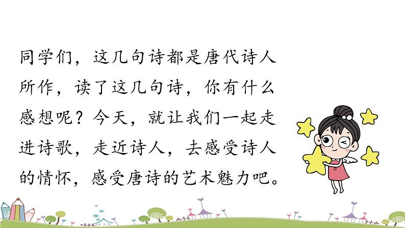 部编版八年级语文上册 第3单元 13《唐诗五首》第1课时PPT课件+音频素材06