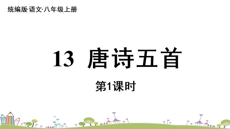 部编版八年级语文上册 第3单元 13《唐诗五首》第1课时PPT课件+音频素材07