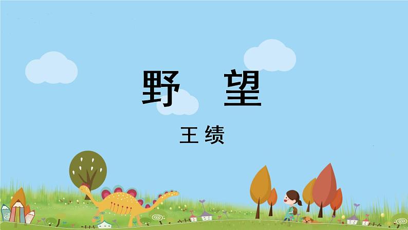 部编版八年级语文上册 第3单元 13《唐诗五首》第1课时PPT课件+音频素材08