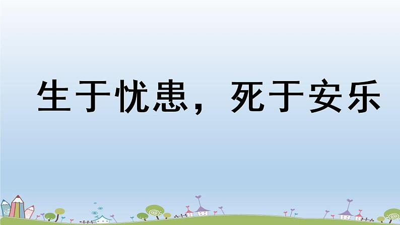 部编版八年级语文上册 第6单元 23《孟子三章》第3课时PPT课件+音频素材04