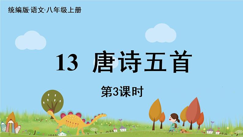 部编版八年级语文上册 第3单元 13《唐诗五首》第3课时PPT课件+音频素材01