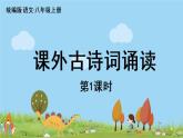 部编版八年级语文上册 第3单元《课外古诗词诵读》第1课时PPT课件