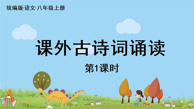 部编版八年级语文上册 第3单元《课外古诗词诵读》第1课时PPT课件01