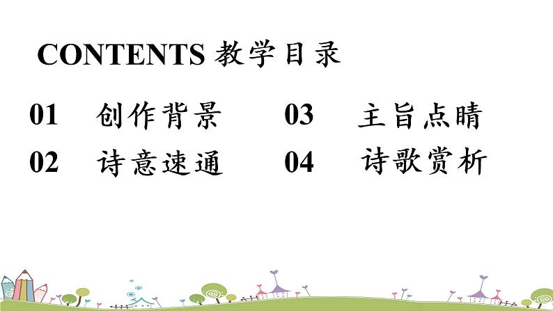 部编版八年级语文上册 第3单元《课外古诗词诵读》第1课时PPT课件03