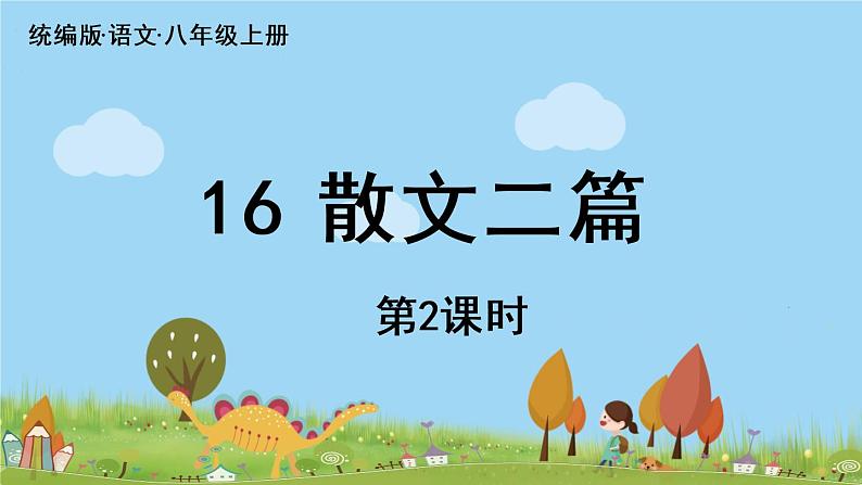 部编版八年级语文上册 第4单元 16《散文二篇》第2课时PPT课件+音频素材04