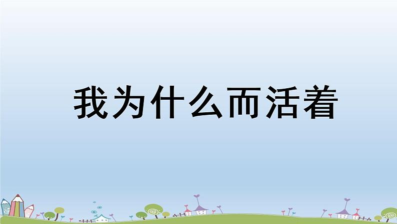 部编版八年级语文上册 第4单元 16《散文二篇》第2课时PPT课件+音频素材05