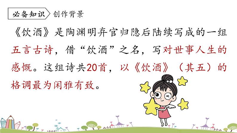 部编版八年级语文上册 第6单元 26《诗词五首》第1课时PPT课件+音频素材07