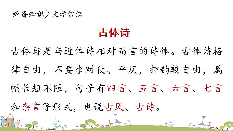 部编版八年级语文上册 第6单元 26《诗词五首》第1课时PPT课件+音频素材08