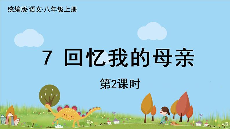 部编版八年级语文上册 第2单元 7《回忆我的母亲》第2课时PPT课件01