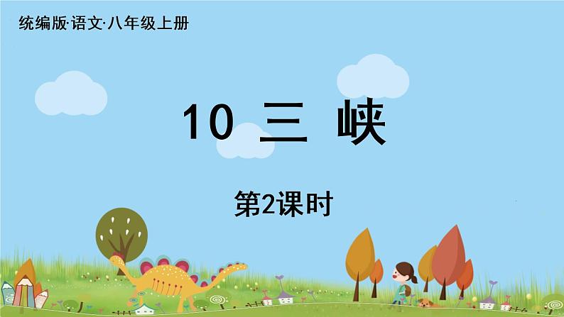 部编版八年级语文上册 第3单元 10《三峡》第2课时PPT课件01