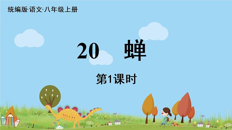 部编版八年级语文上册 第5单元 21《蝉》第1课时PPT课件02