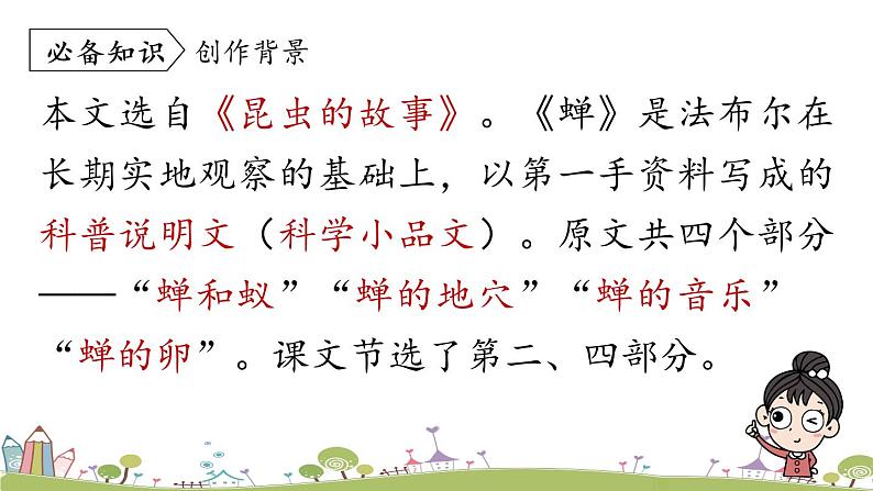 部编版八年级语文上册 第5单元 21《蝉》第1课时PPT课件06
