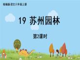 部编版八年级语文上册 第5单元 19《苏州园林》第2课时PPT课件