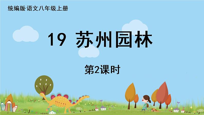 部编版八年级语文上册 第5单元 19《苏州园林》第2课时PPT课件03