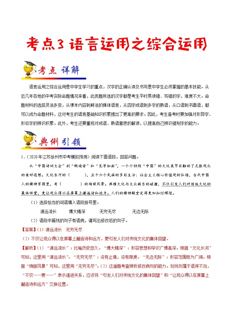 考点03 语言运用之综合运用-备战2021年中考语文考点一遍过(1) 教案01