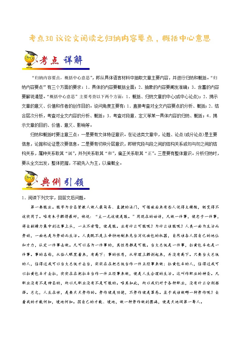 考点30 议论文阅读之归纳内容要点，概括中心意思-备战2021年中考语文考点一遍过(1) 教案01