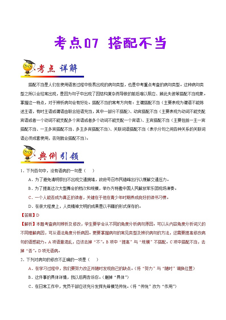 考点07 搭配不当-备战2021年中考语文考点一遍过 教案01