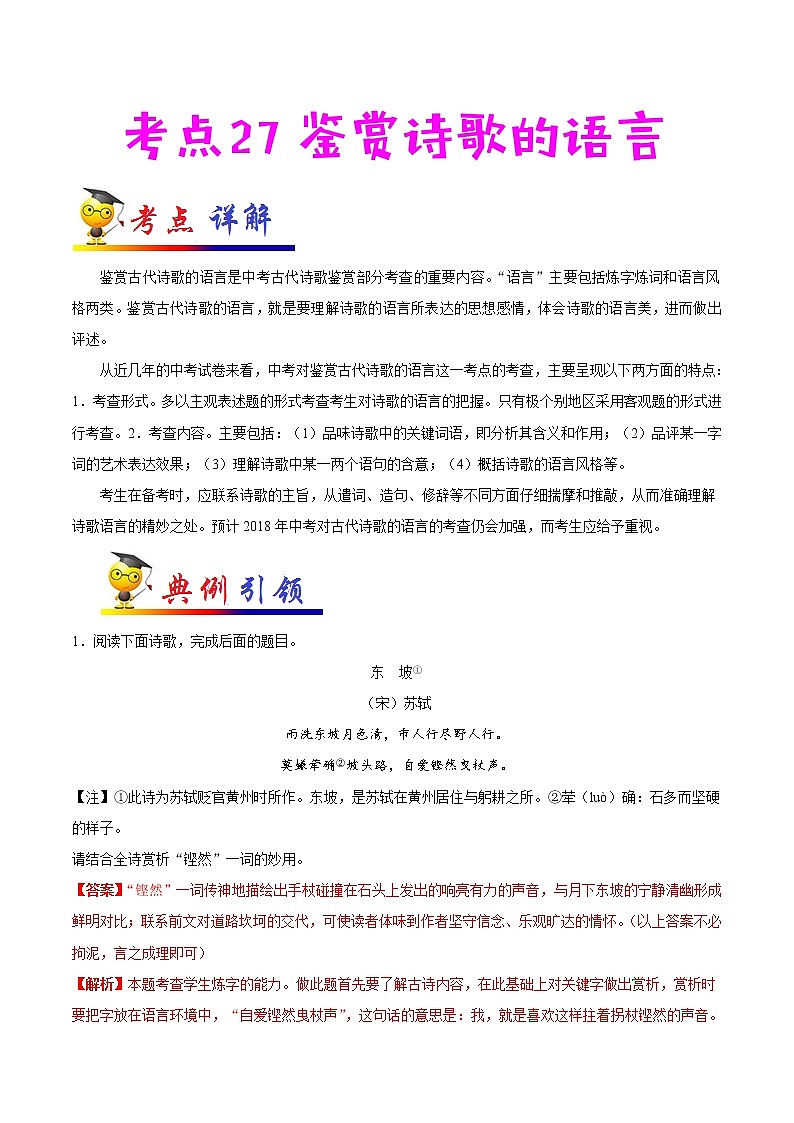 考点27 鉴赏诗歌的语言-备战2021年中考语文考点一遍过 教案01