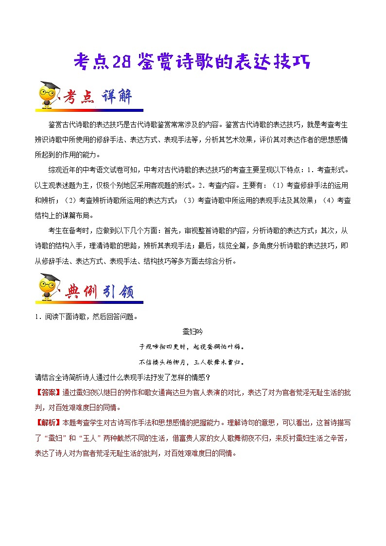 考点28 鉴赏诗歌的表达技巧-备战2021年中考语文考点一遍过(1) 教案01