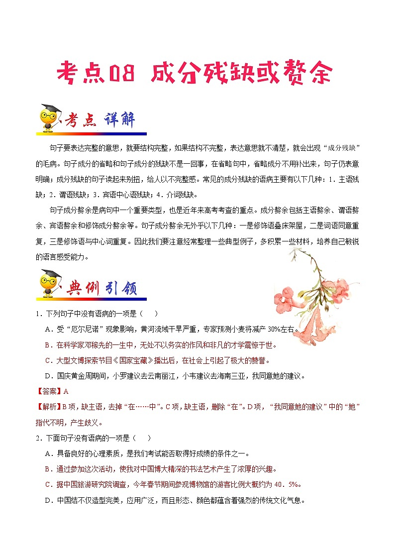 考点08 成分残缺或赘余-备战2021年中考语文考点一遍过(1) 教案01