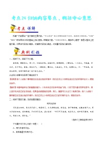 考点24 归纳内容要点，概括中心意思-备战2021年中考语文考点一遍过
