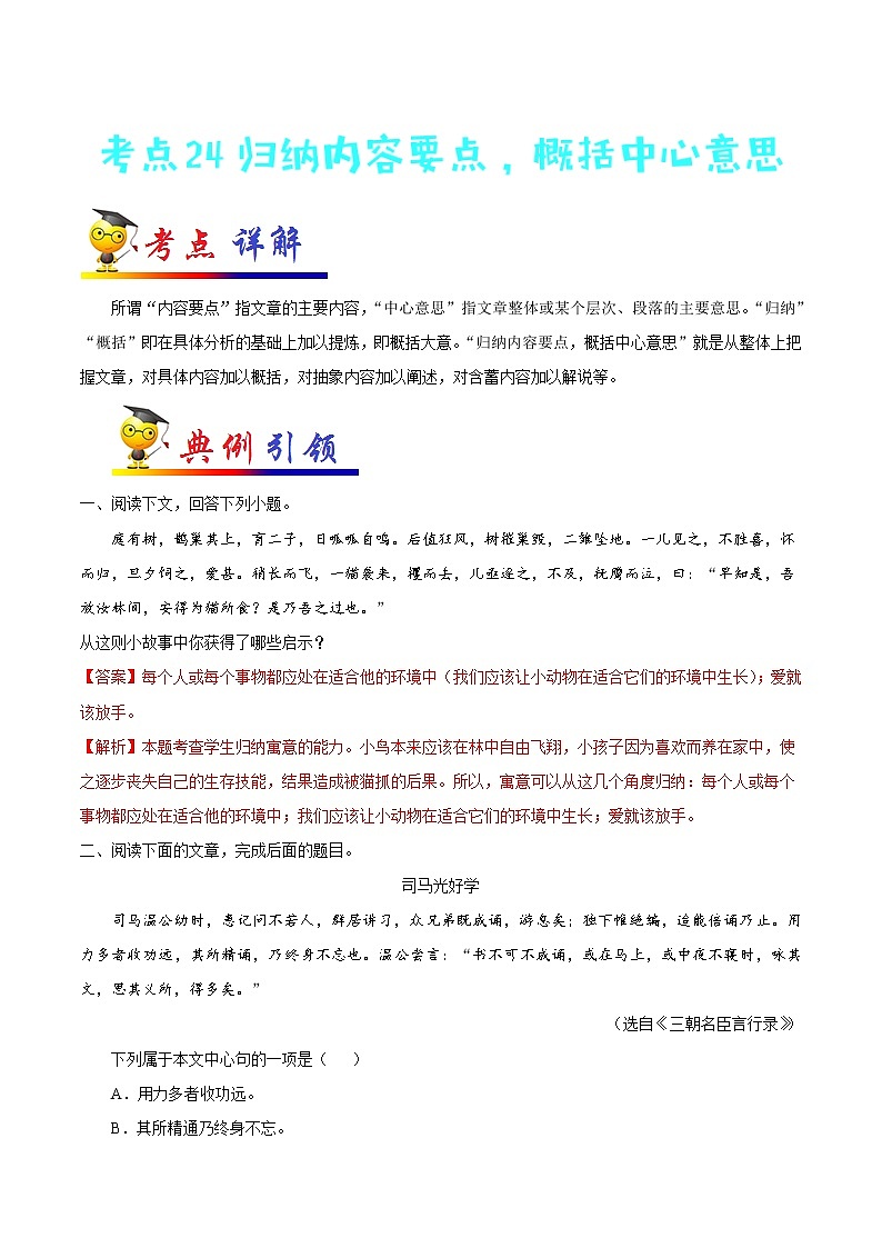 考点24 归纳内容要点，概括中心意思-备战2021年中考语文考点一遍过第1页