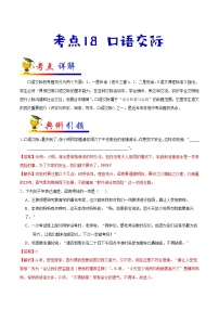考点18 口语交际-备战2021年中考语文考点一遍过