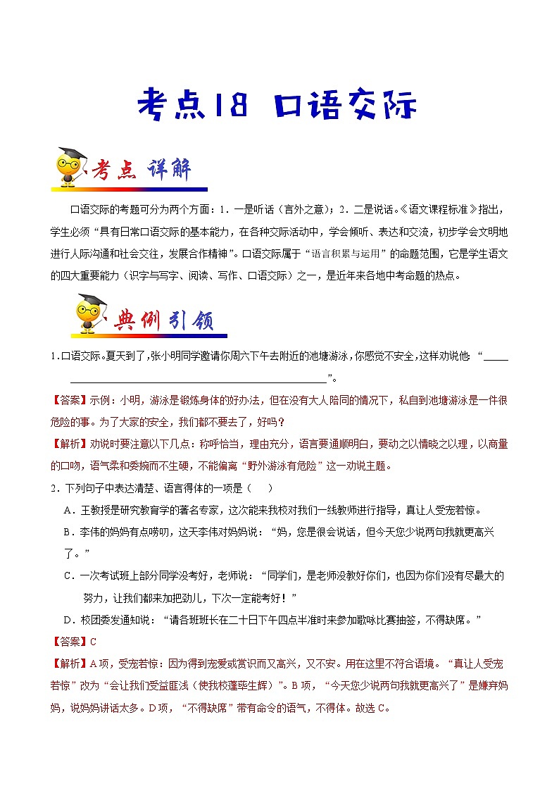 考点18 口语交际-备战2021年中考语文考点一遍过 教案01