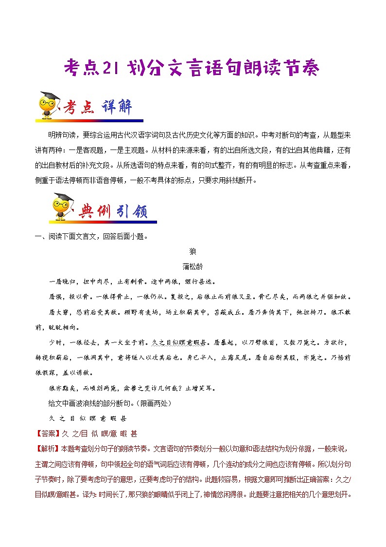 考点21 划分文言语句朗读节奏-备战2021年中考语文考点一遍过01
