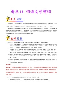 考点13 识记文学常识-备战2021年中考语文考点一遍过(1)