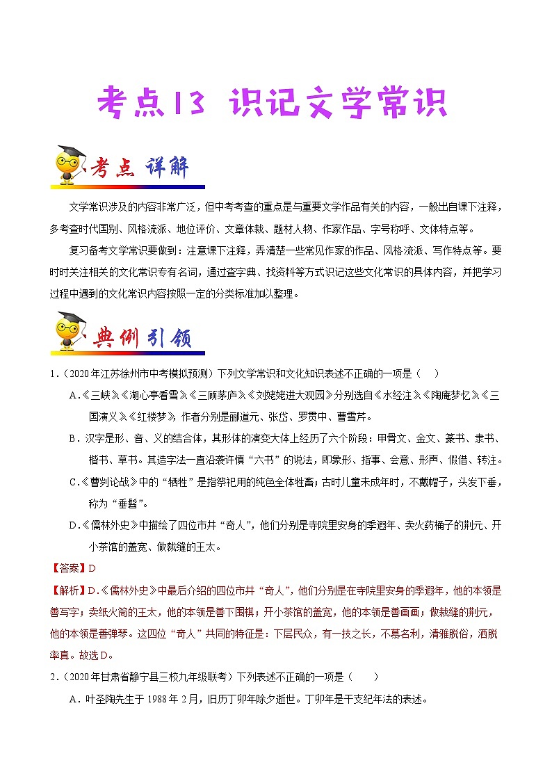考点13 识记文学常识-备战2021年中考语文考点一遍过(1) 教案01