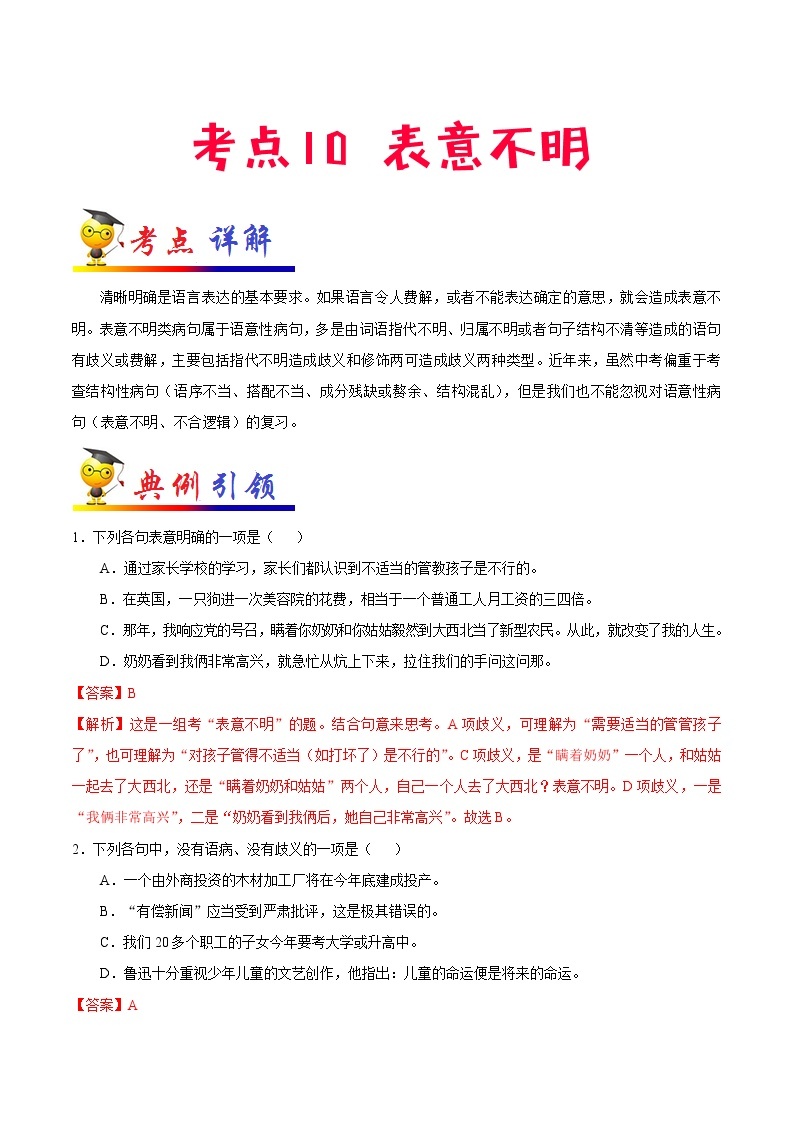 考点10 表意不明-备战2021年中考语文考点一遍过(1) 教案01