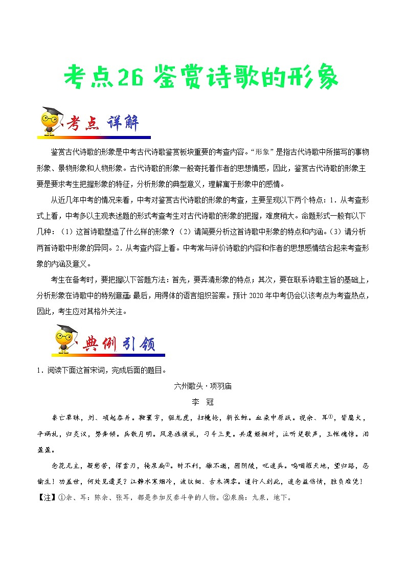 考点26 鉴赏诗歌的形象-备战2021年中考语文考点一遍过(1) 教案01