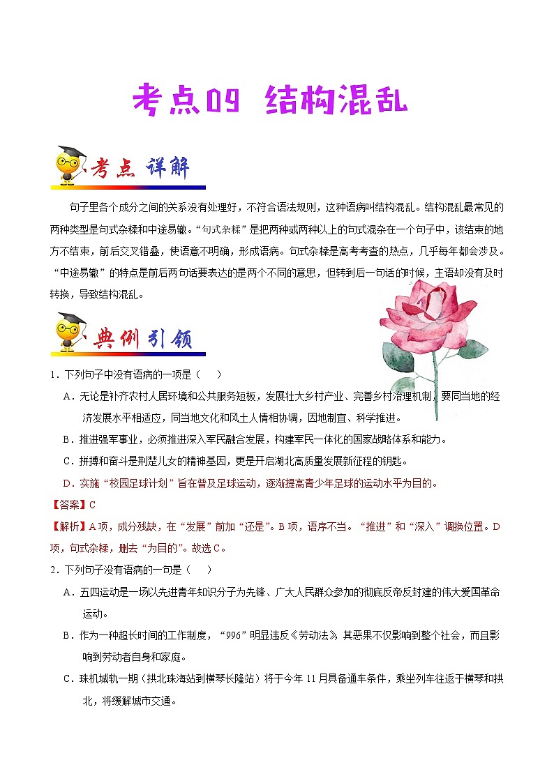 考点09 结构混乱-备战2021年中考语文考点一遍过 教案01