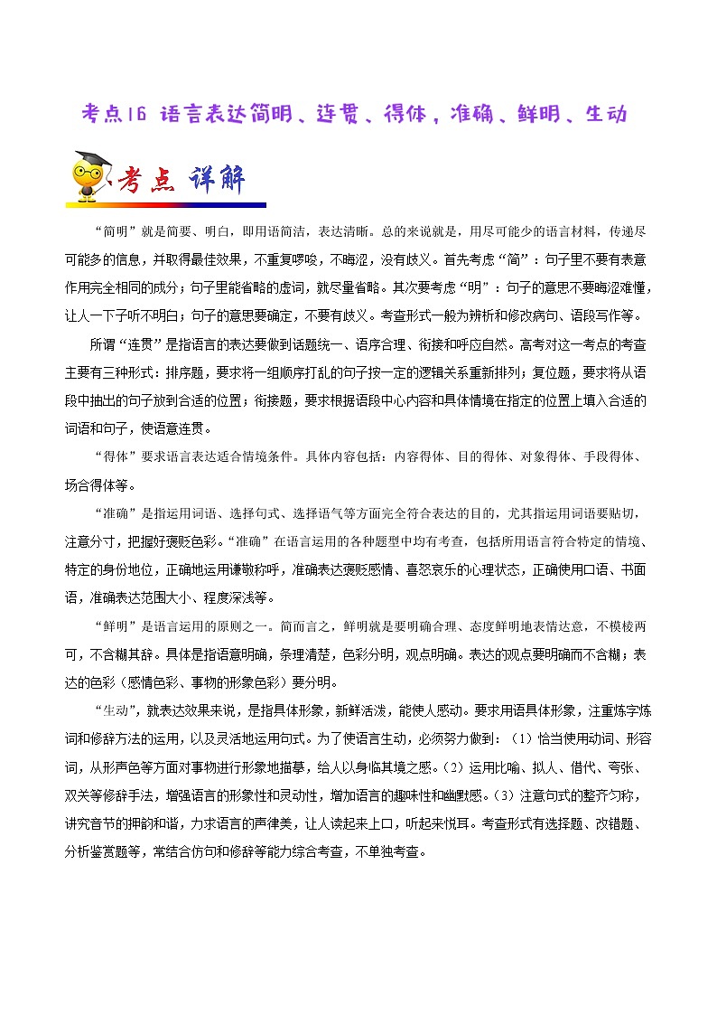 考点16 语言表达简明、连贯、得体，准确、鲜明、生动-备战2021年中考语文考点一遍过(1) 教案01