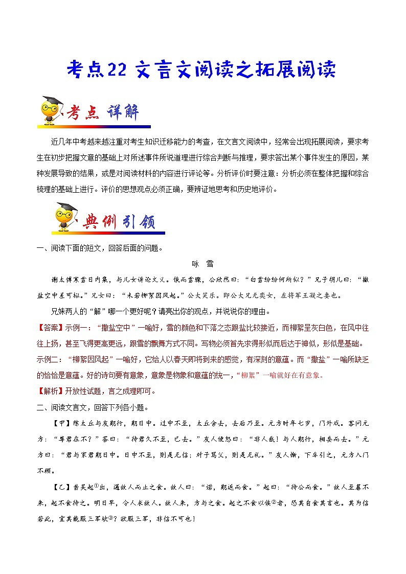 考点22 文言文阅读之拓展阅读-备战2021年中考语文考点一遍过 教案01