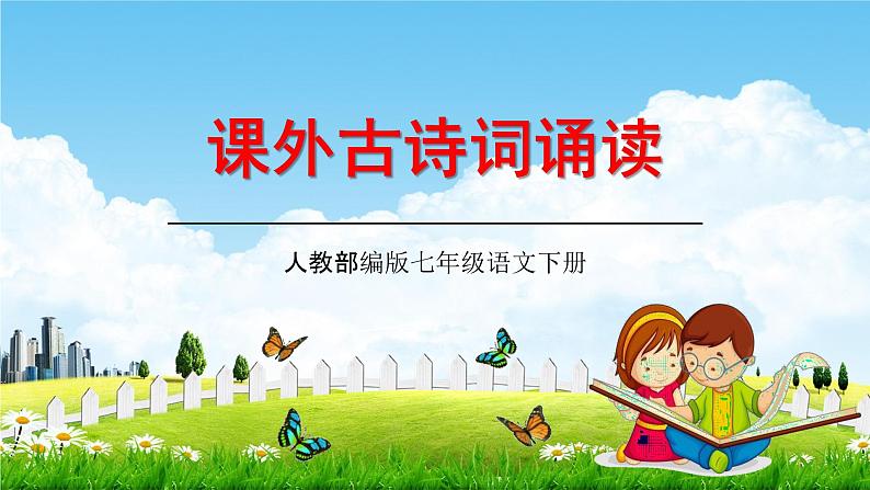 人教部编版七年级语文下册第三单元《课外古诗词诵读》教学课件精品PPT优秀课件101