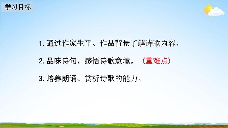 人教部编版七年级语文下册第三单元《课外古诗词诵读》教学课件精品PPT优秀课件102