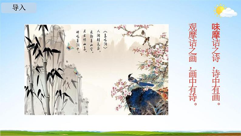 人教部编版七年级语文下册第三单元《课外古诗词诵读》教学课件精品PPT优秀课件103