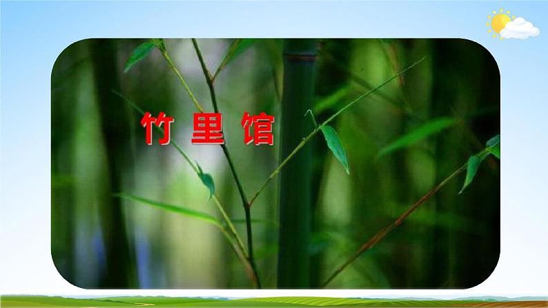 人教部编版七年级语文下册第三单元《课外古诗词诵读》教学课件精品PPT优秀课件104