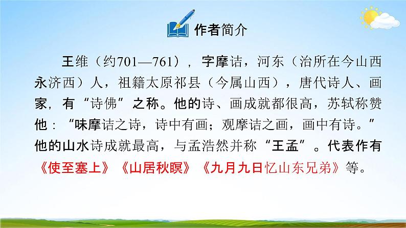 人教部编版七年级语文下册第三单元《课外古诗词诵读》教学课件精品PPT优秀课件105