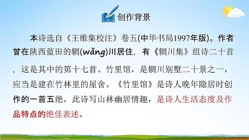 人教部编版七年级语文下册第三单元《课外古诗词诵读》教学课件精品PPT优秀课件106