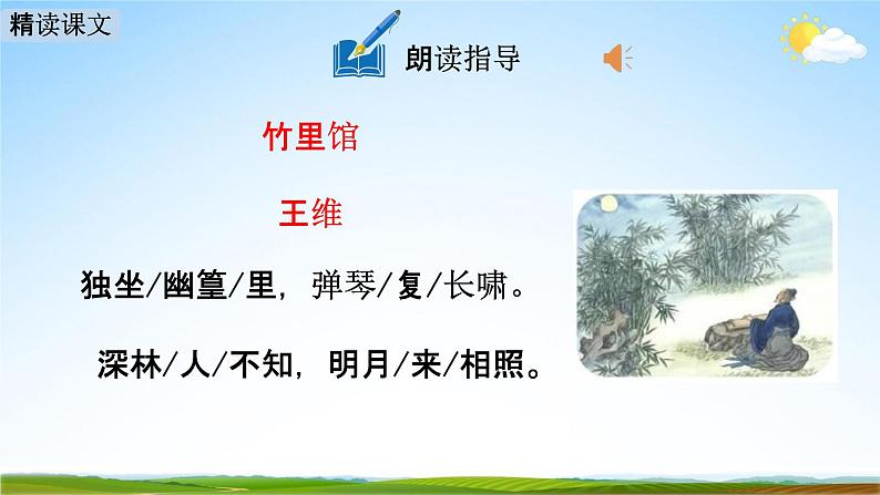 人教部编版七年级语文下册第三单元《课外古诗词诵读》教学课件精品PPT优秀课件107