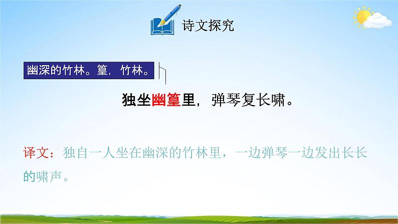 人教部编版七年级语文下册第三单元《课外古诗词诵读》教学课件精品PPT优秀课件108