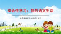 初中语文人教部编版七年级下册综合性学习 我的语文生活教学课件ppt