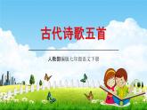 人教部编版七年级语文下册21《古代诗歌五首》教学课件精品PPT优秀公开课1
