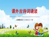 人教部編版七年級語文下冊第六單元《課外古詩詞誦讀》教學(xué)課件精品PPT優(yōu)秀課件2