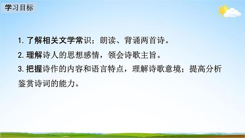 人教部编版七年级语文下册第六单元《课外古诗词诵读》教学课件精品PPT优秀课件202