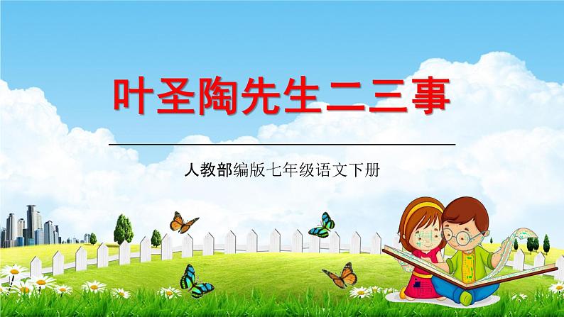 人教部编版七年级语文下册14《叶圣陶先生二三事》教学课件精品PPT优秀公开课201
