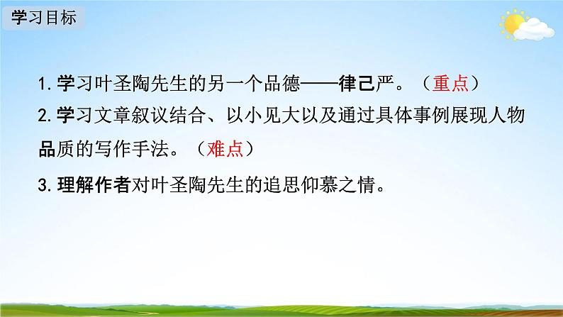 人教部编版七年级语文下册14《叶圣陶先生二三事》教学课件精品PPT优秀公开课202